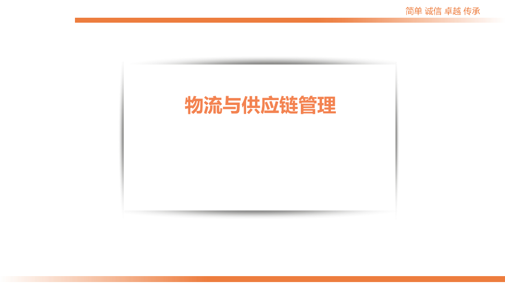 装修工程材料物流与供应链管理