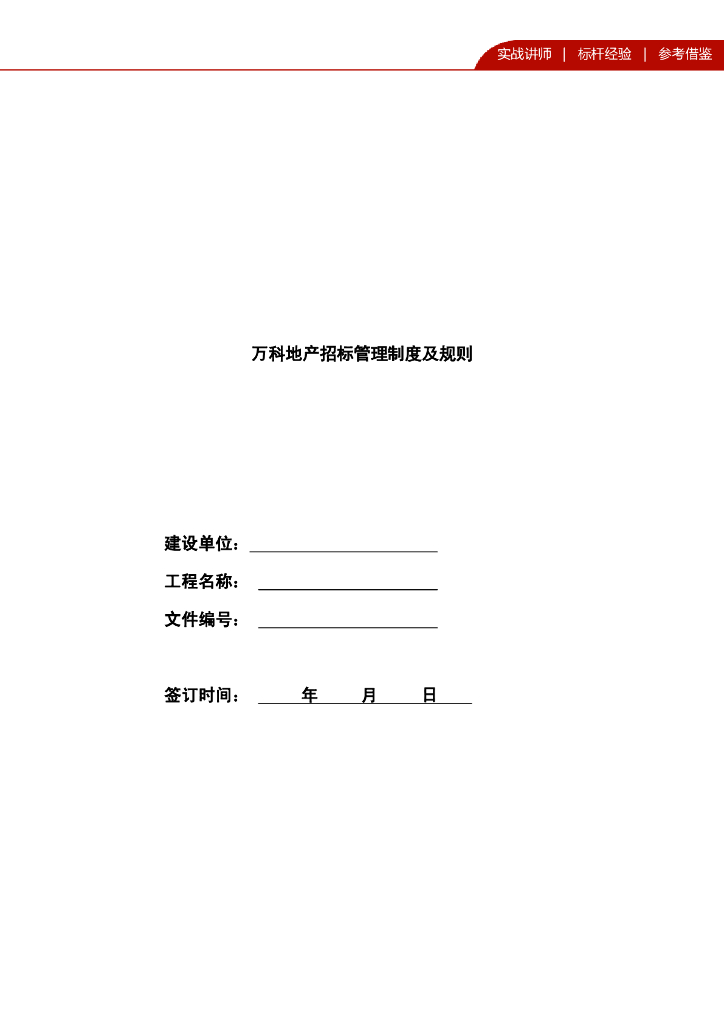 房地产公司招标管理制度及规则（159页）