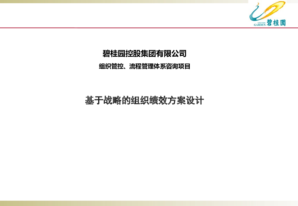 知名地产基于战略的组织绩效方案设计