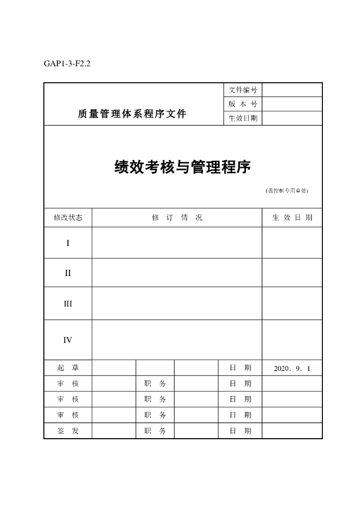 房地产集团绩效考核与管理程序