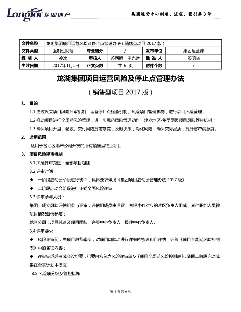 知名集团项目运营风险及停止点管理办法