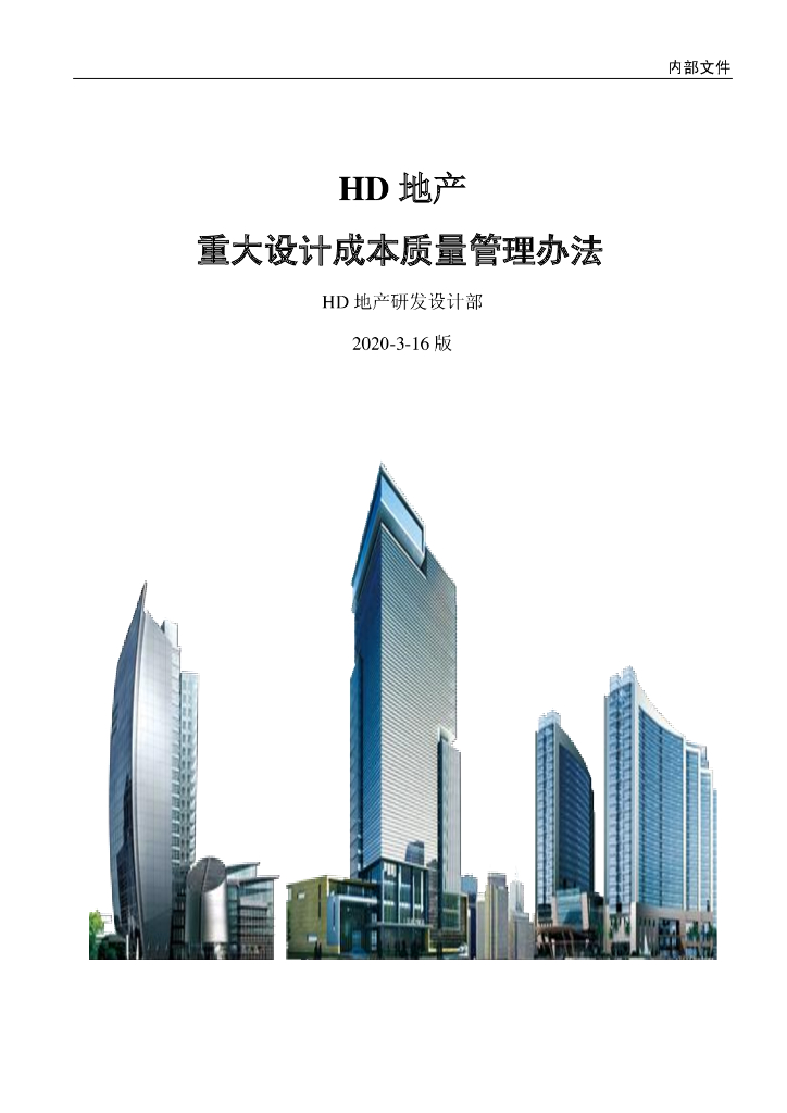 重大设计成本质量管理办法（62页）