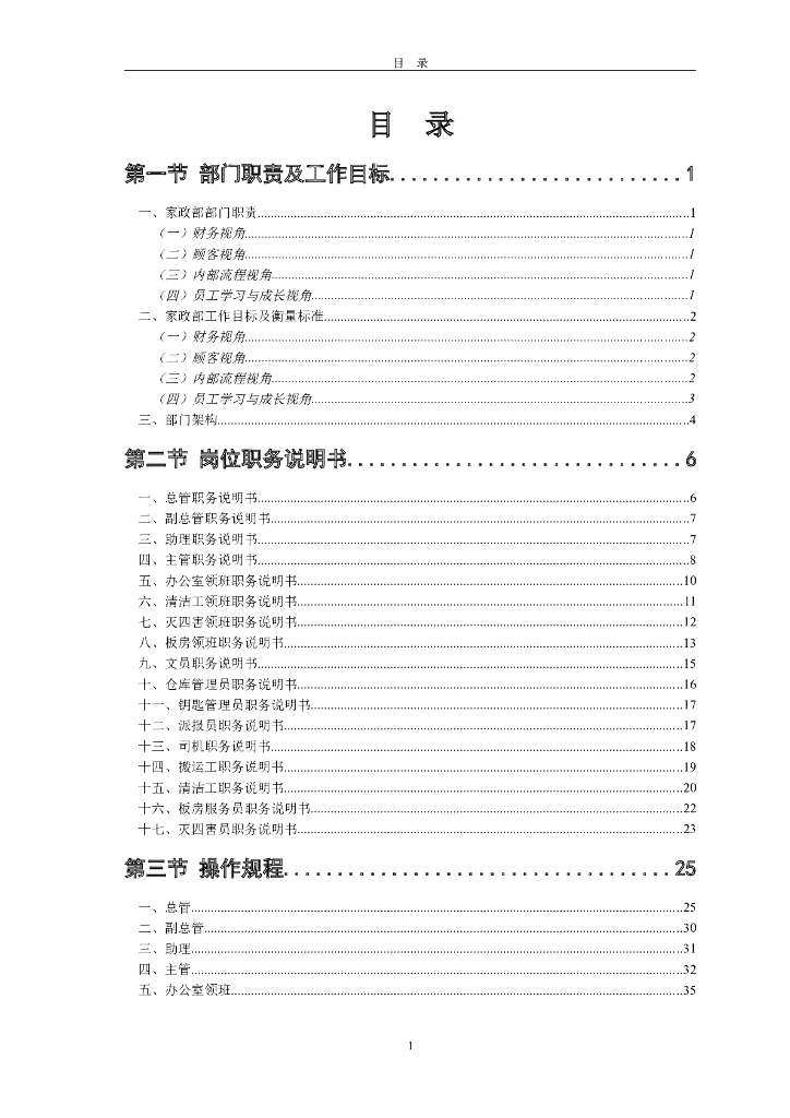 知名地产家政部管理手册（135页）