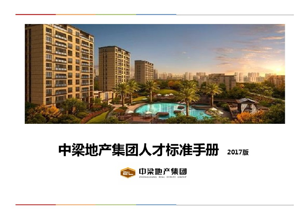 房地产集团人才标准手册