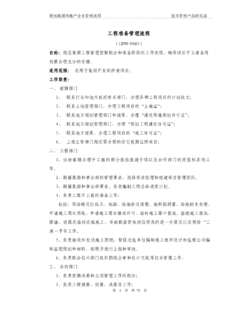 知名地产业务管理流程手册（78页）