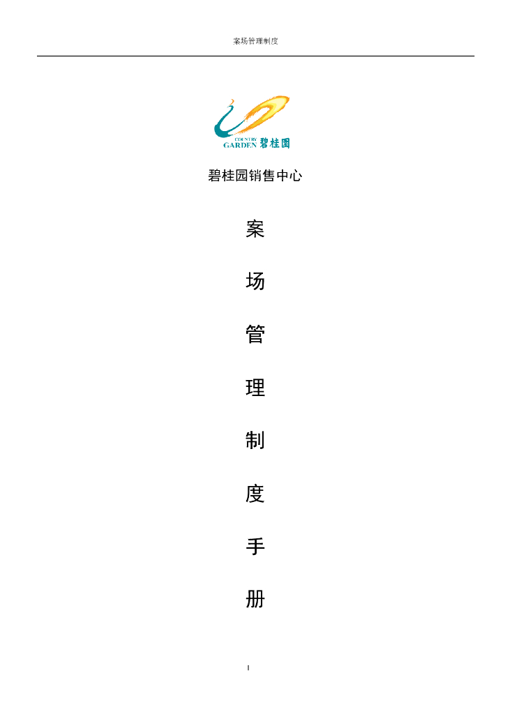 知名地产案场管理制度手册