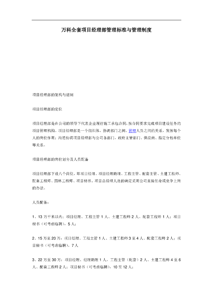 知名地产项目经理部管理标准与管理制度