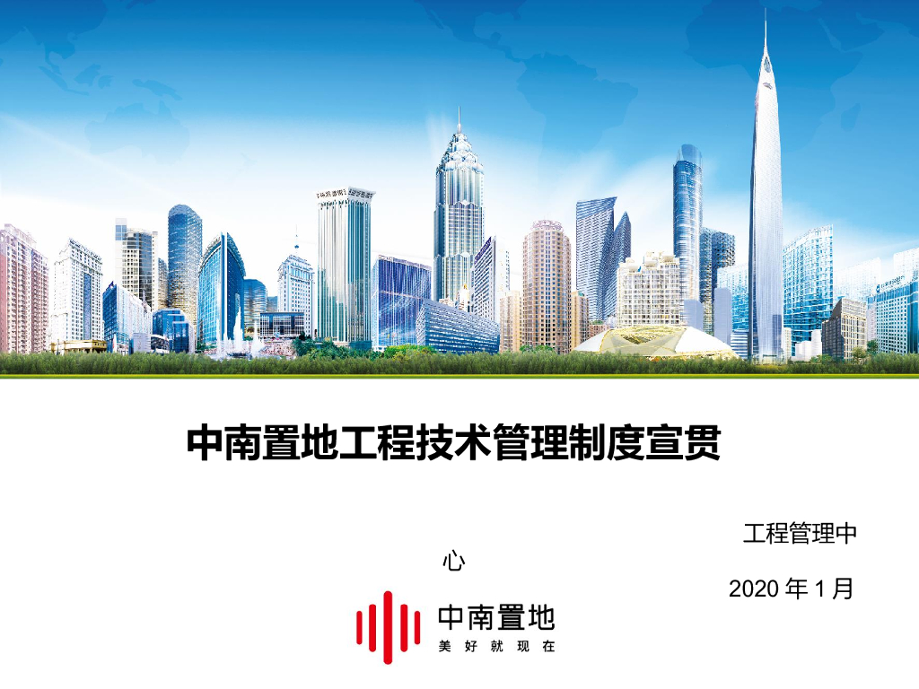 知名地产工程技术管理制度宣贯（PPT）