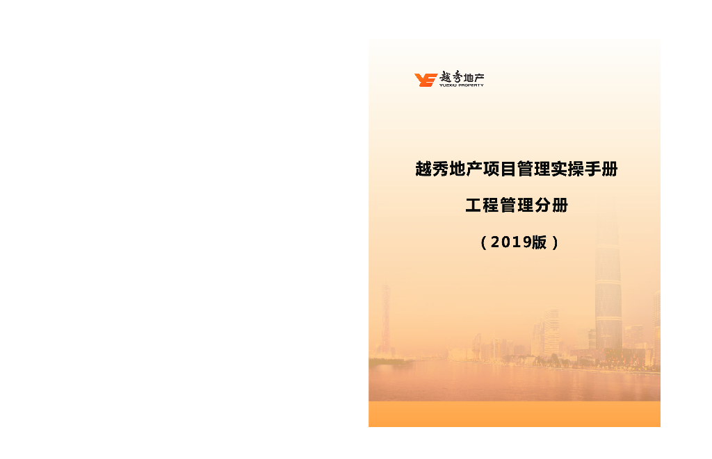 房地产公司工程管理实操手册（426页）