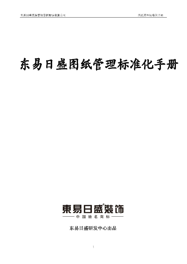 东易日盛图纸管理标准化手册（151页）