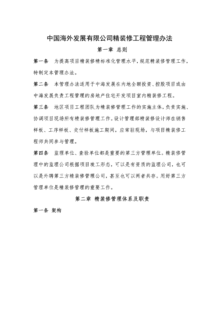 知名地产精装修工程管理办法（146页）
