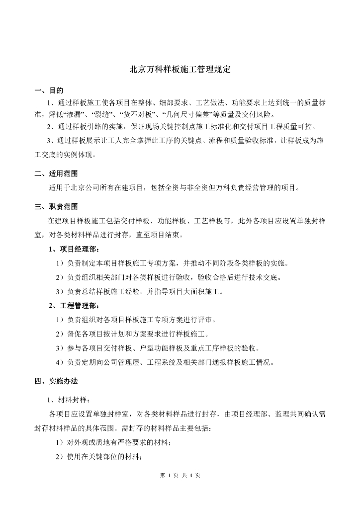 知名地产样板施工管理规定