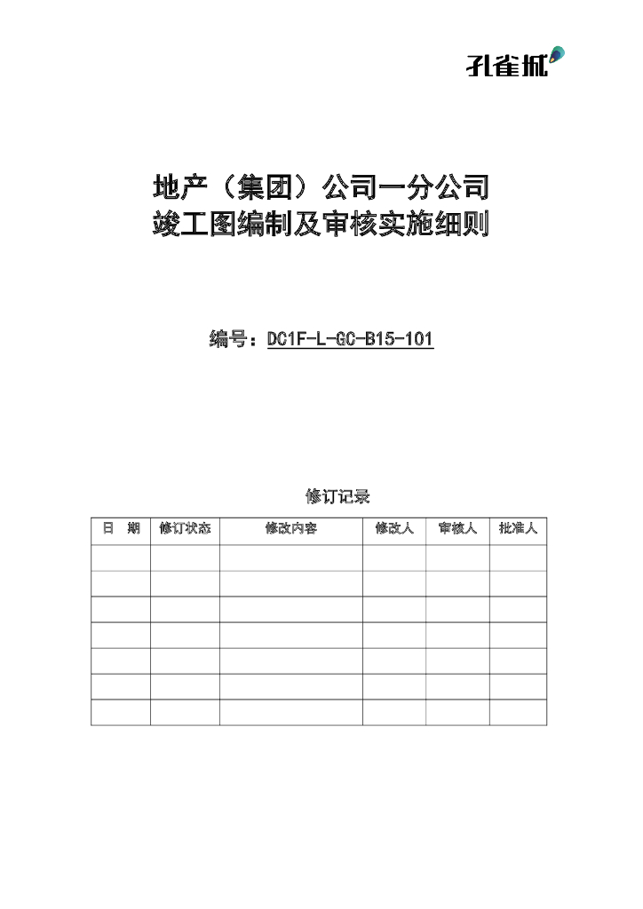 地产公司竣工图编制及审核实施细则 