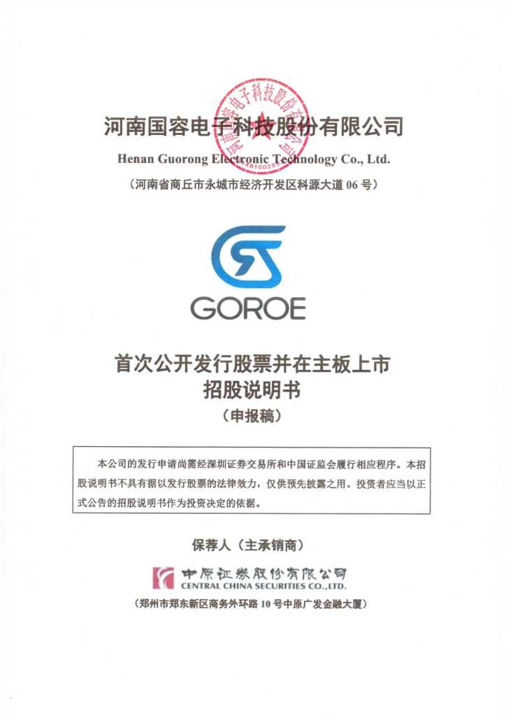 河南国容电子科技股份有限公司深交所主板IPO上市招股说明书
