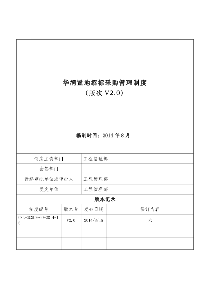 房地产企业招标采购管理制度