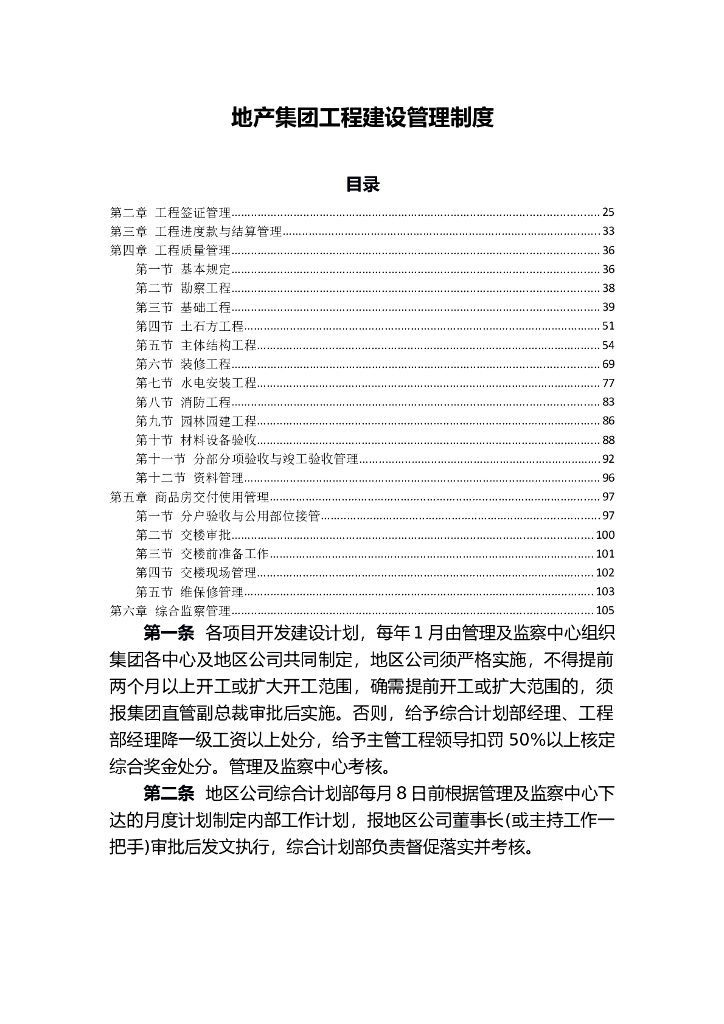 知名地产集团工程建设管理制度（104页）