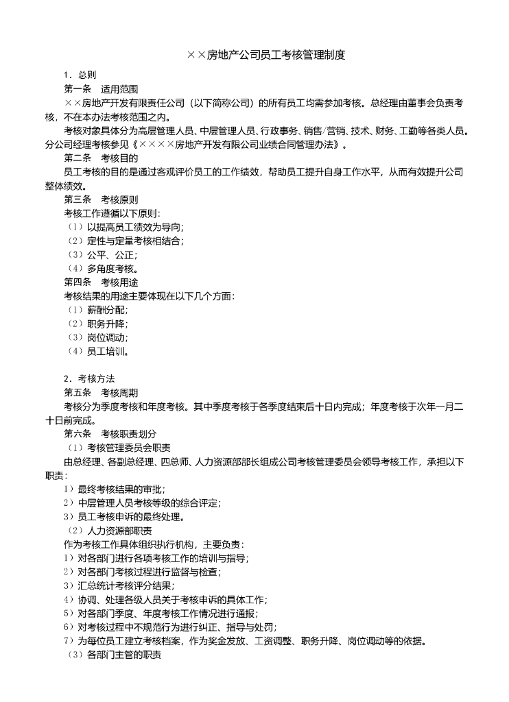 房地产公司员工考核管理制度