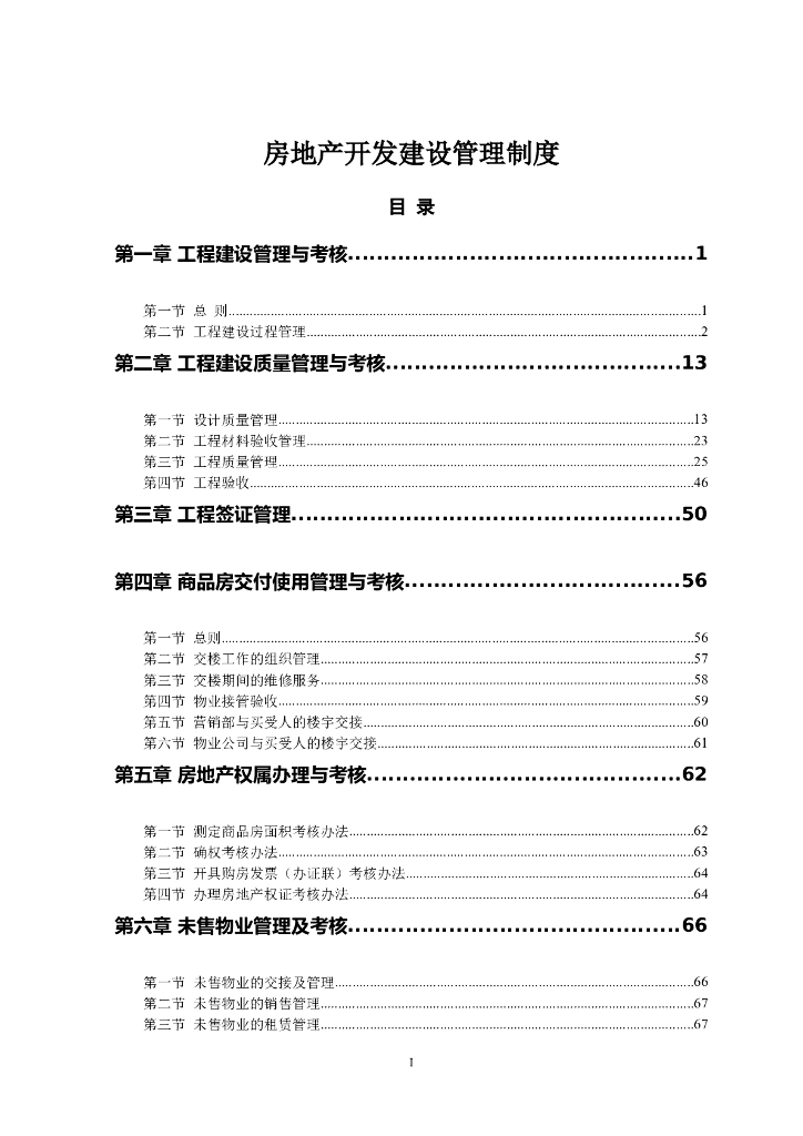 房地产开发建设管理制度（62页）