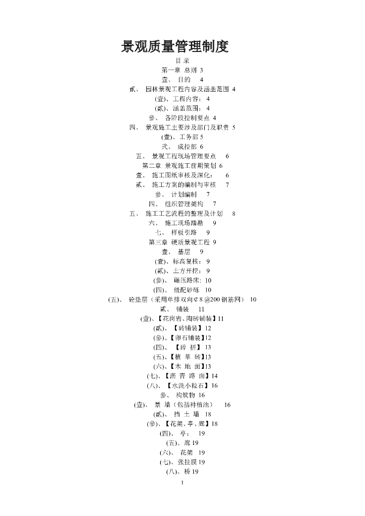 房地产公司景观质量管理制度（附图）