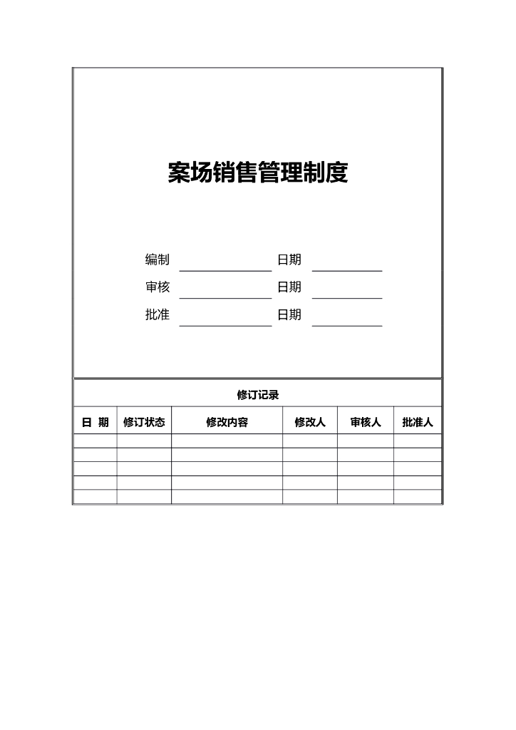 房地产案场销售管理制度