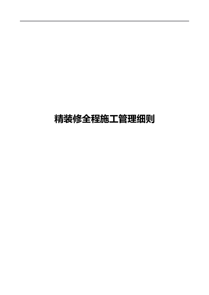 房地产开发精装修全程施工管理手册(含图表)