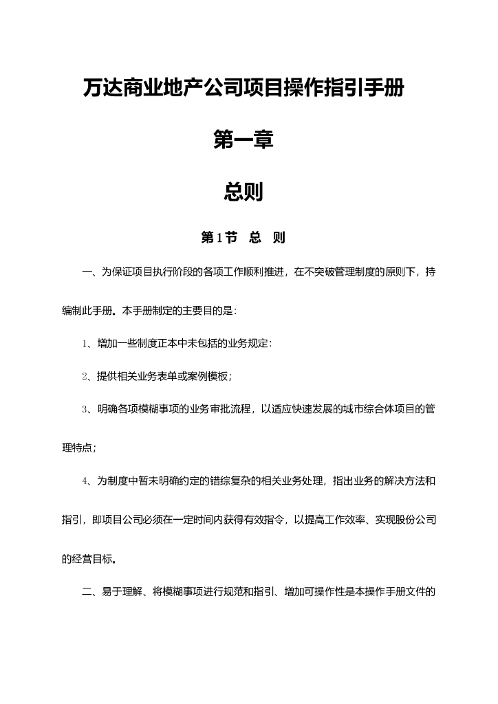 万达商业地产公司项目操作指引手册