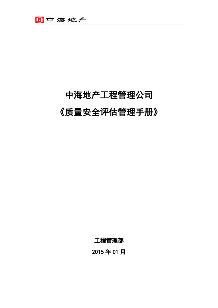 房地产公司质量安全评估管理手册