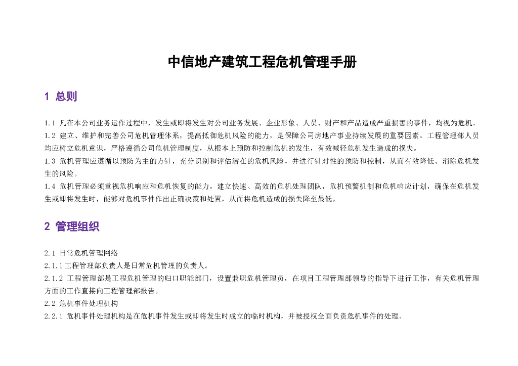 房地产公司建筑工程危机管理手册(含表格）