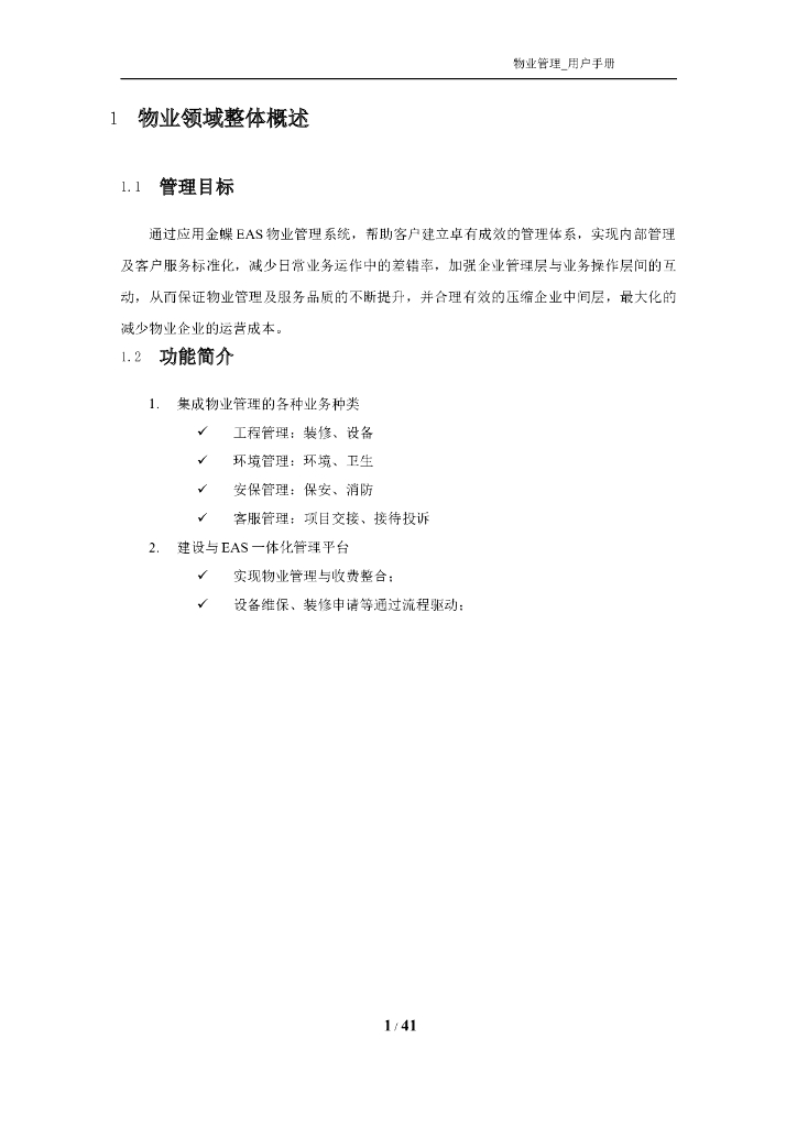 房地产物业管理操作手册（word）