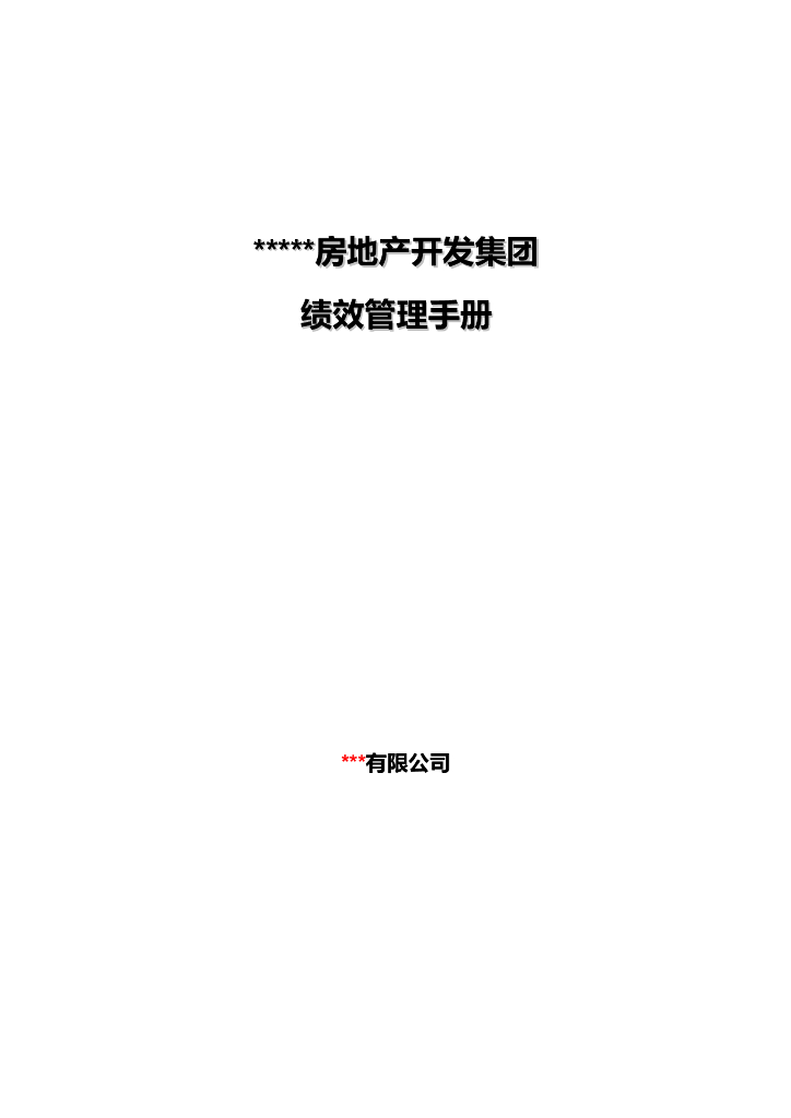 房地产开发集团绩效管理手册