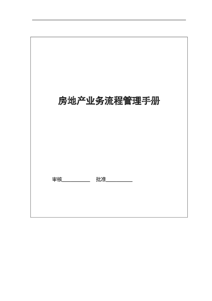 房地产业务流程管理手册（212页，含图）