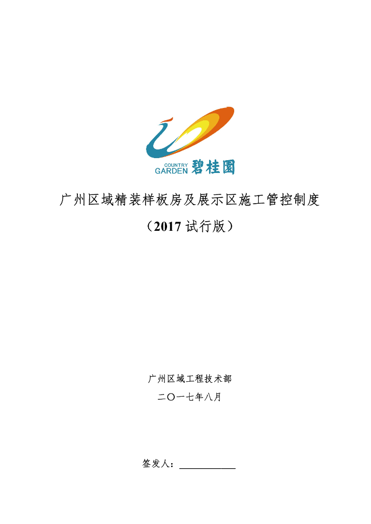 [广州]区域精装样板房及展示区施工管控制度