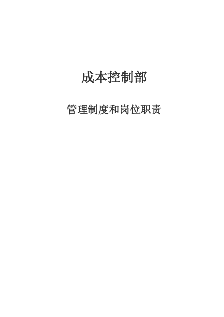 房地产成本控制部管理制度和岗位职责（word）