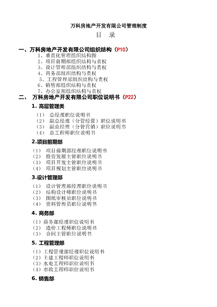 知名地产公司全套管理制度及流程（335页）
