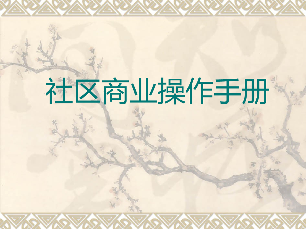 商业地产社区商业操作手册（ppt，106页）