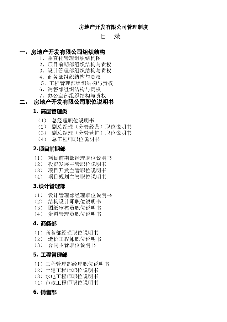 房地产公司全套管理制度及流程（共333页）