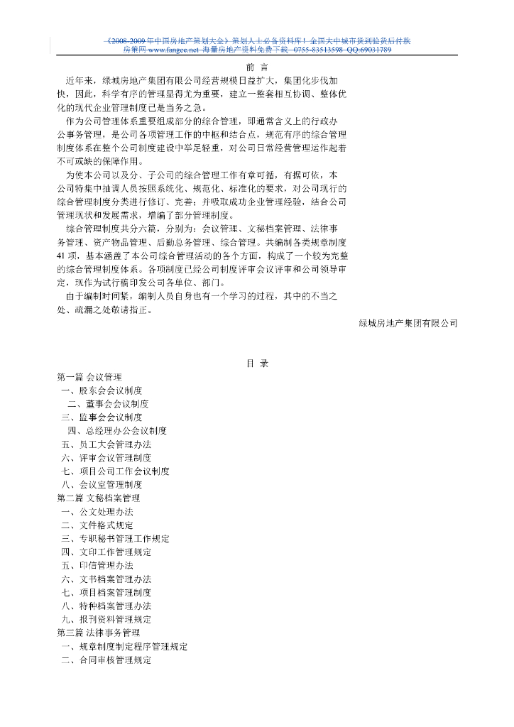全套管理制度-绿城房地产集团有限公司（共224页）