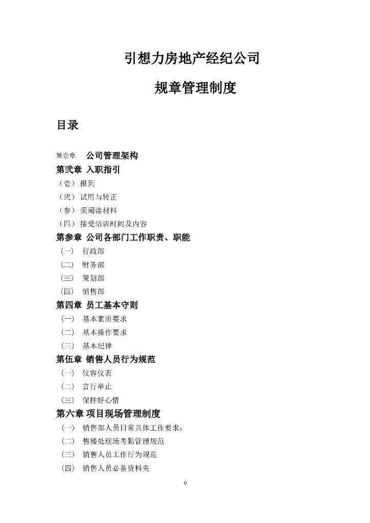 房地产经纪公司规章制度（共47页）