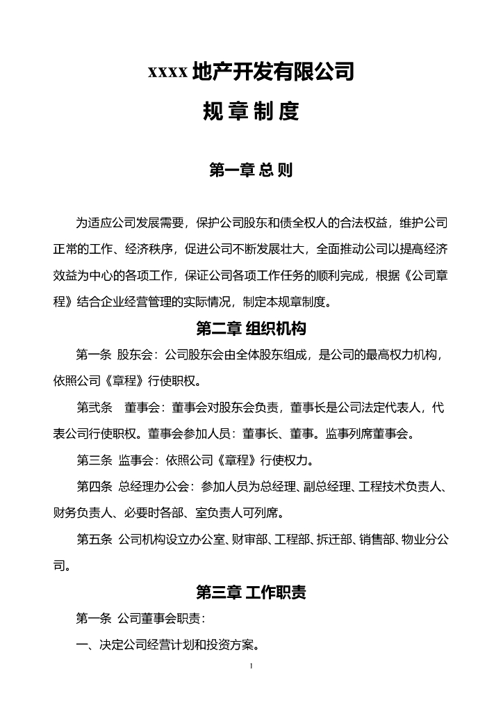 房地产开发公司规章制度大全（共37页）