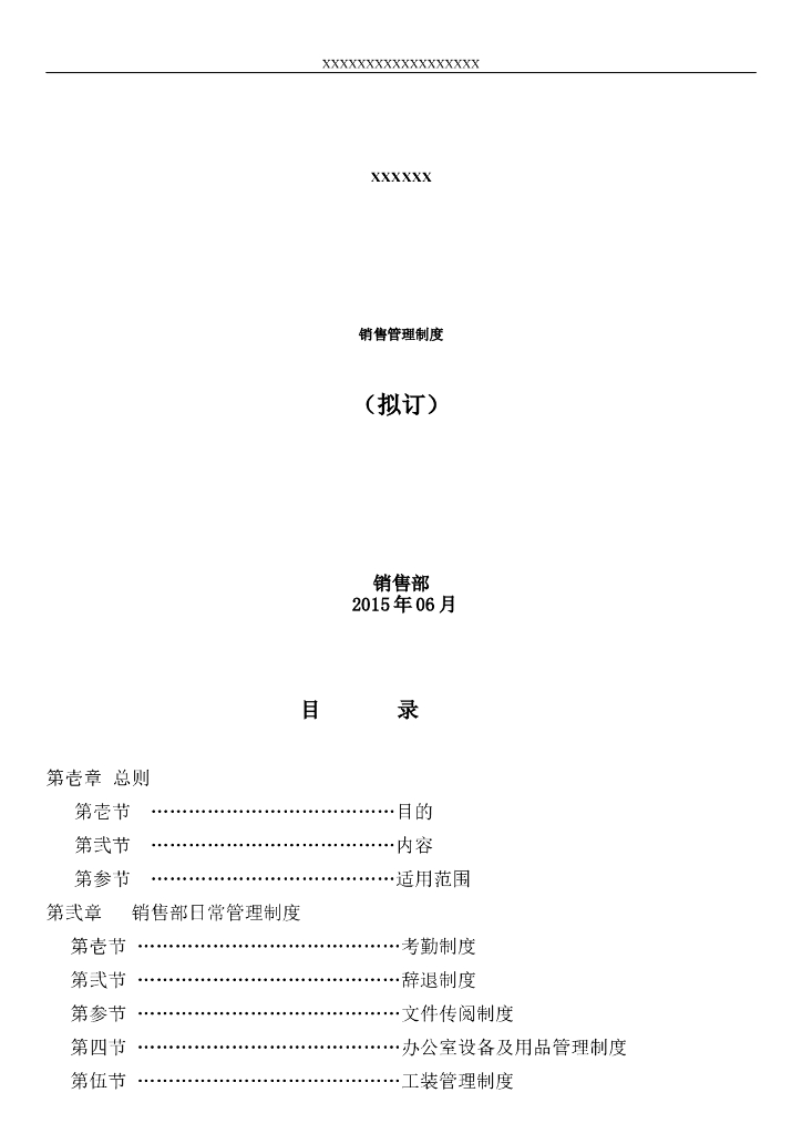 房地产销售现场管理制度（共27页）