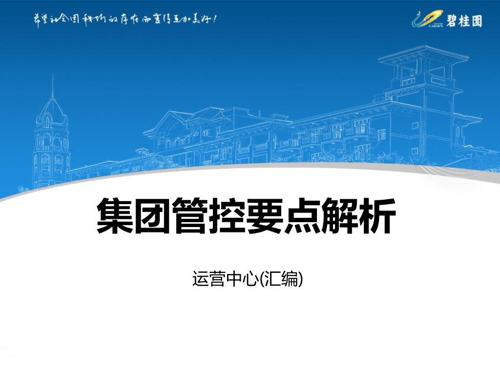 知名地产集团管控要点解析