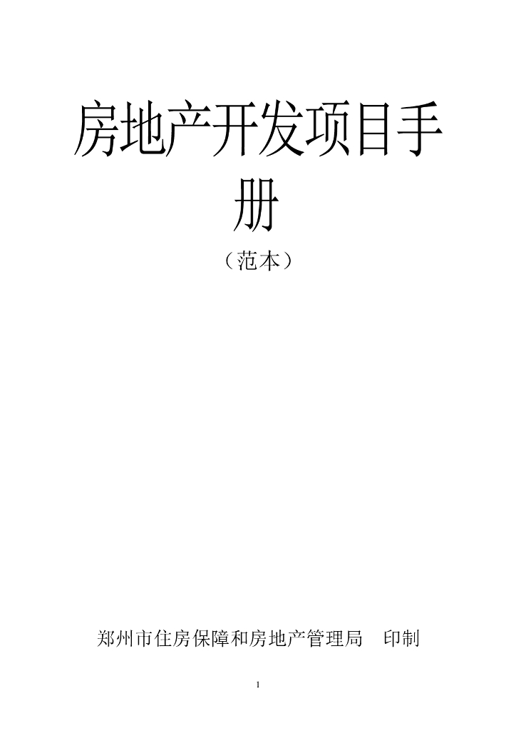 房地产开发项目手册（共33页）
