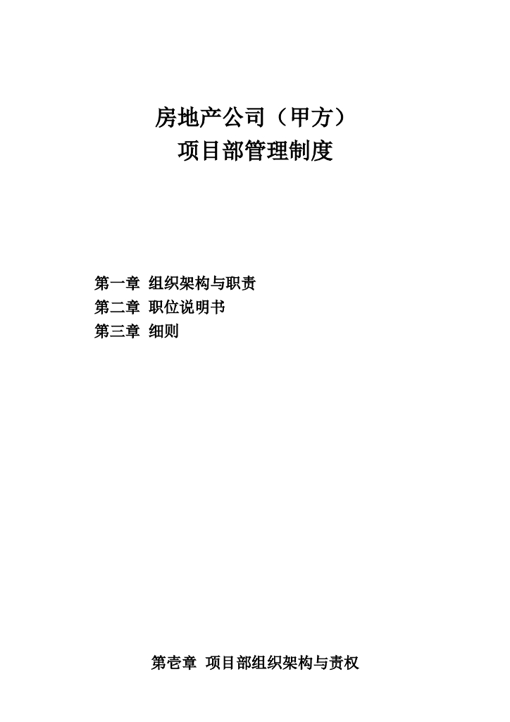 房地产(甲方)项目部职责制度及流程