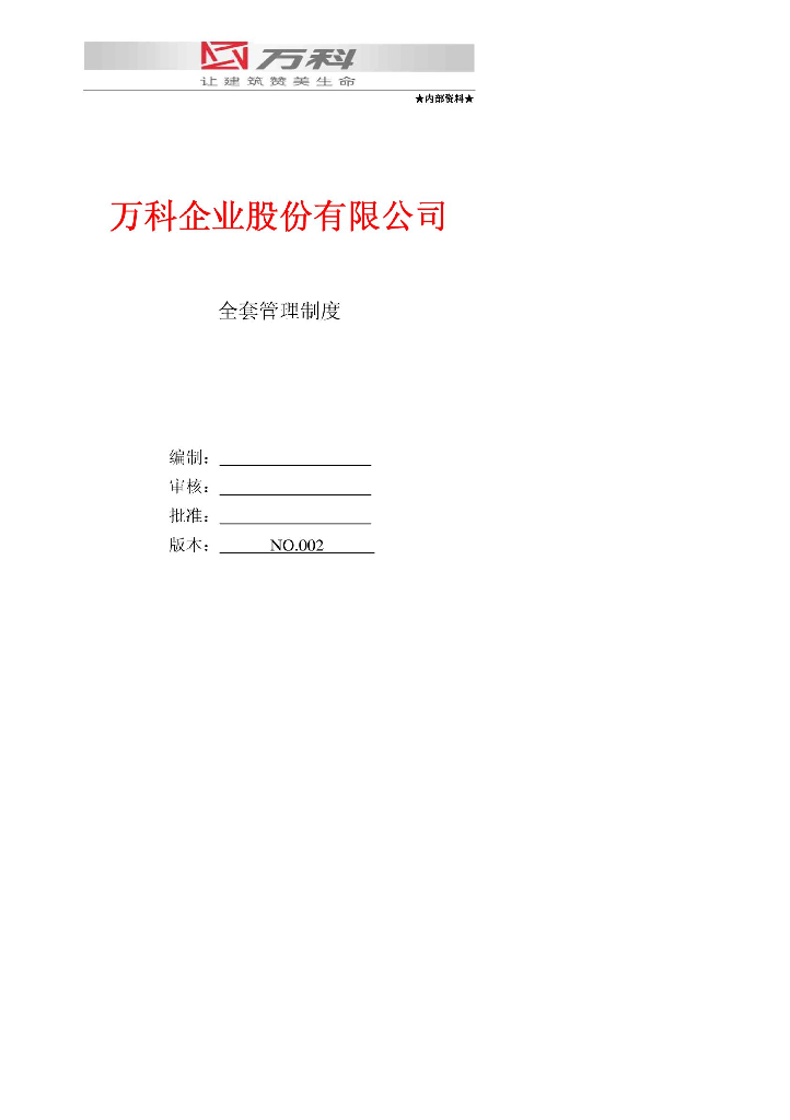 知名地产集团全套管理制度