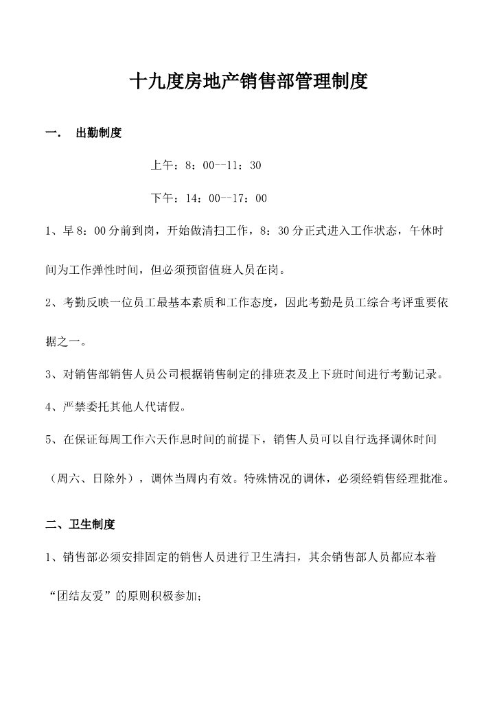 十九度房地产销售部管理制度