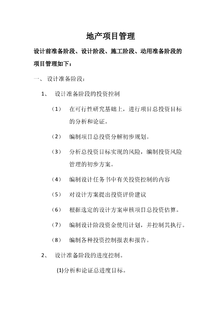 设计前准备阶段、设计阶段、施工阶段、动用准备阶段的项目管理