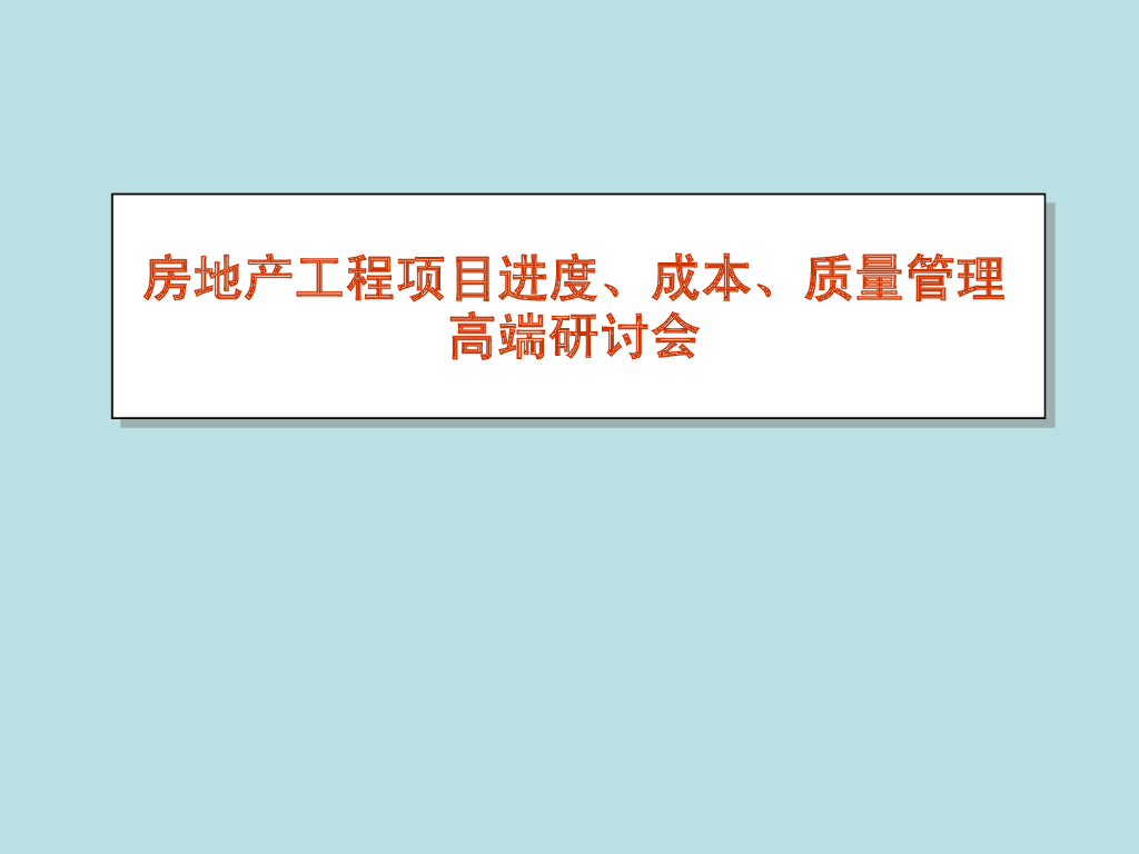 房地产项目质量成本进度管理（共83页）
