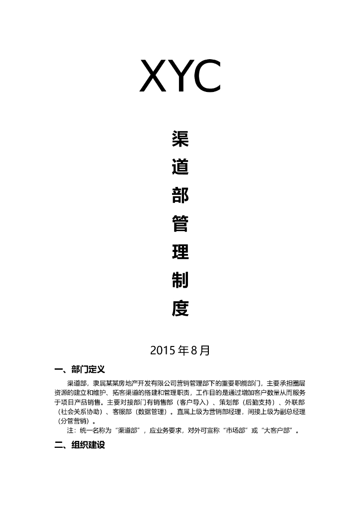 房产营销渠道部管理制度