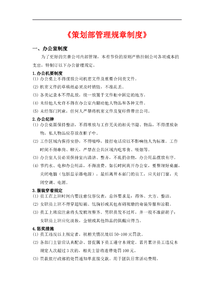 房地产策划部管理制度（共6页）