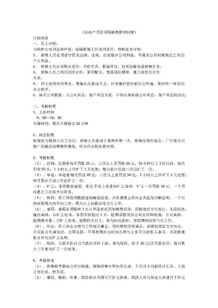 房地产项目现场销售管理制度（共13页）